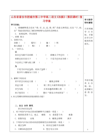 山东省泰安市肥城市第三中学高二语文《孙膑》（第四课时）复习学案