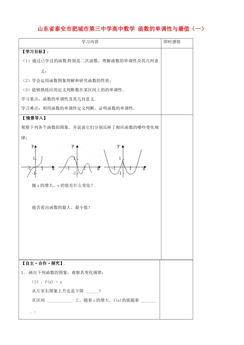 山东省泰安市肥城市第三中学高中数学 函数的单调性与最值（一）学案 新人教A版必修1_第1页
