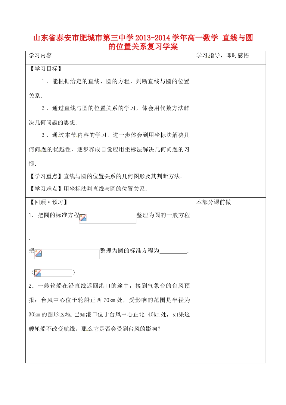 山东省泰安市肥城市第三中学2013-2014学年高一数学 直线与圆的位置关系复习学案_第1页