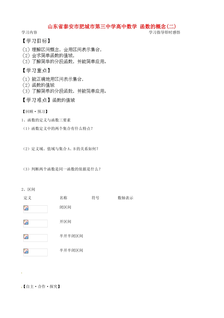 山东省泰安市肥城市第三中学高中数学 函数的概念(二)学案 新人教A版必修1_第1页