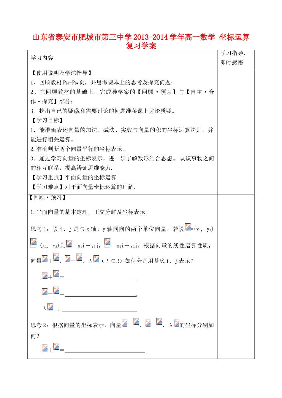 山东省泰安市肥城市第三中学2013-2014学年高一数学 坐标运算复习学案_第1页