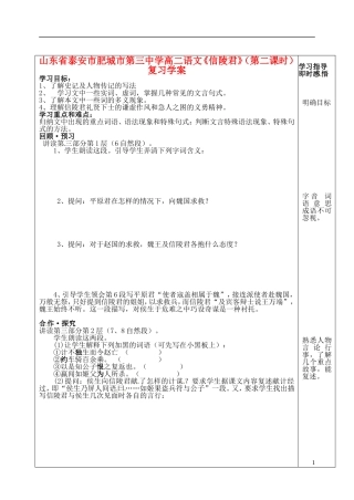山东省泰安市肥城市第三中学高二语文《信陵君》（第二课时）复习学案