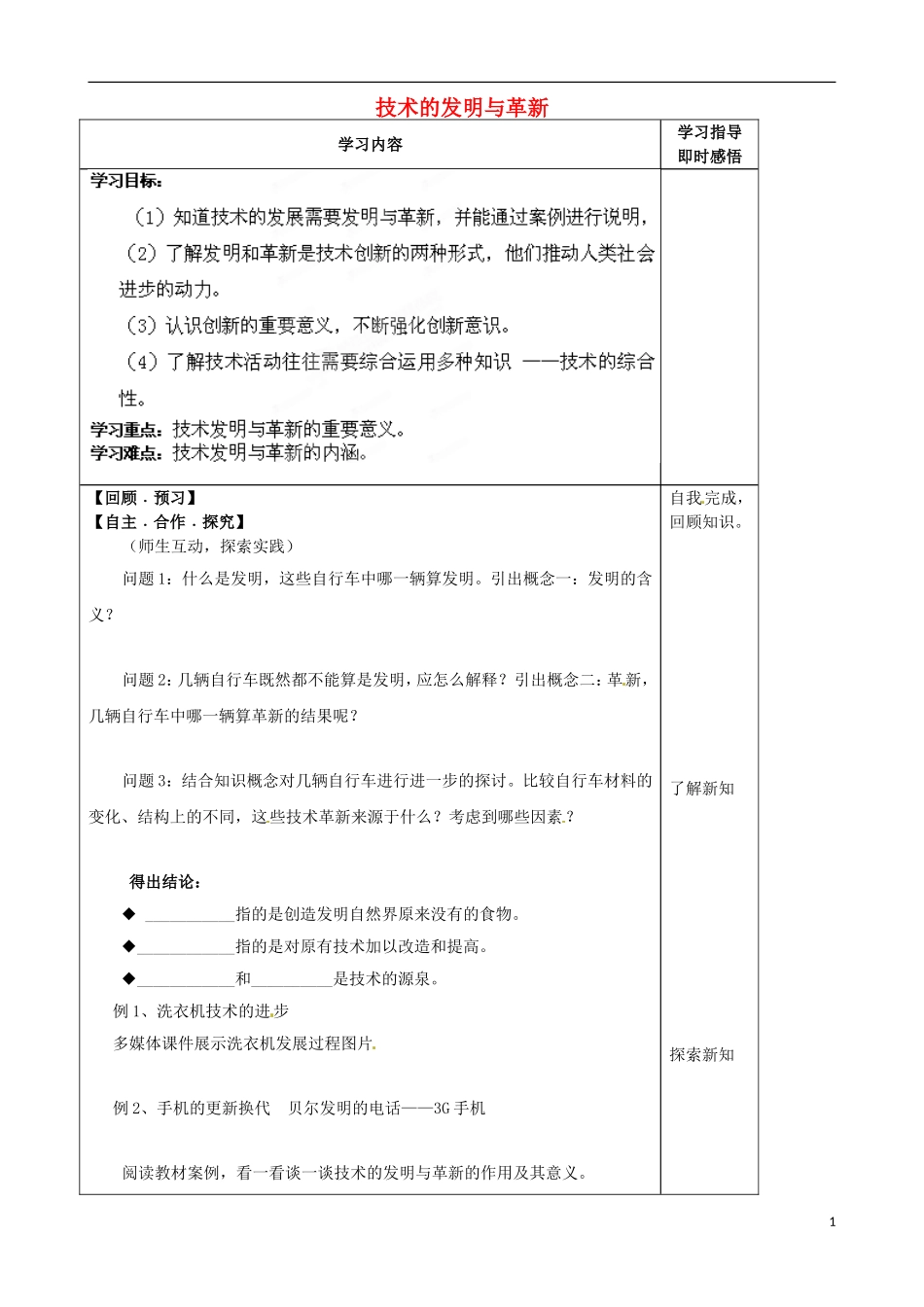 山东省泰安市肥城市第三中学2013-2014学年高一通用技术 1.2 技术的发明与革新学案_第1页