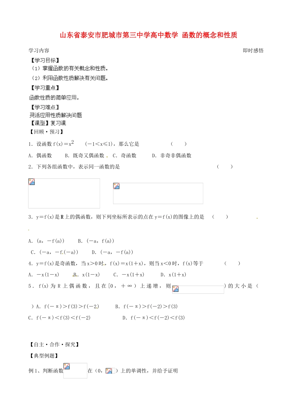 山东省泰安市肥城市第三中学高中数学 函数的概念和性质学案 新人教A版必修1_第1页