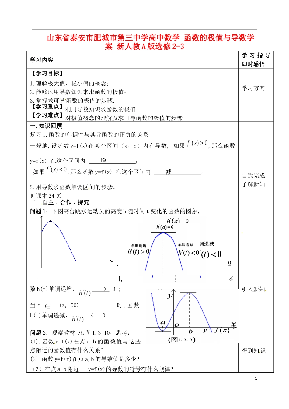 山东省泰安市肥城市第三中学高中数学 函数的极值与导数学案 新人教A版选修2-3_第1页
