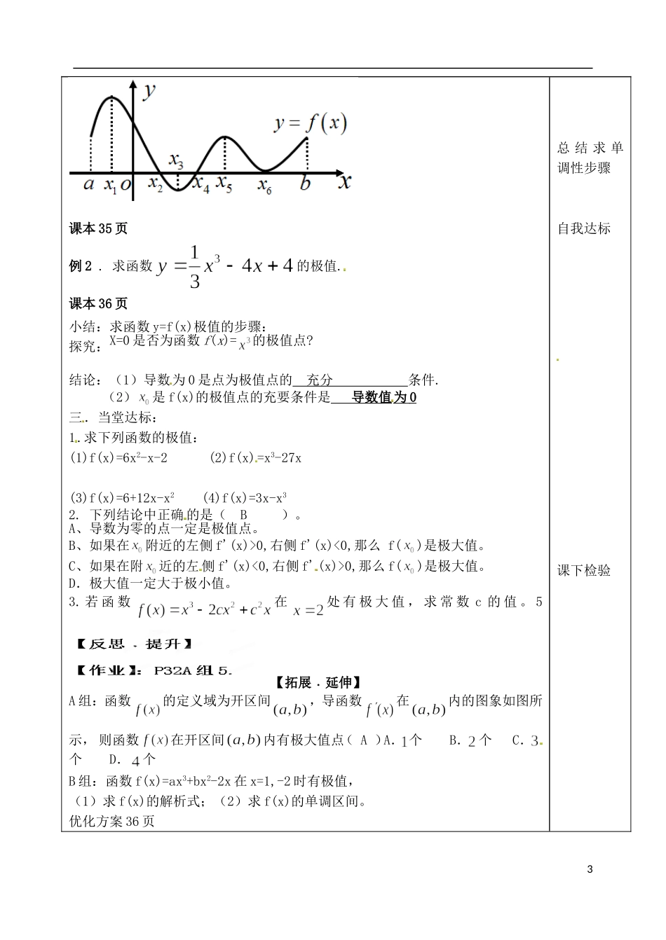 山东省泰安市肥城市第三中学高中数学 函数的极值与导数学案 新人教A版选修2-3_第3页