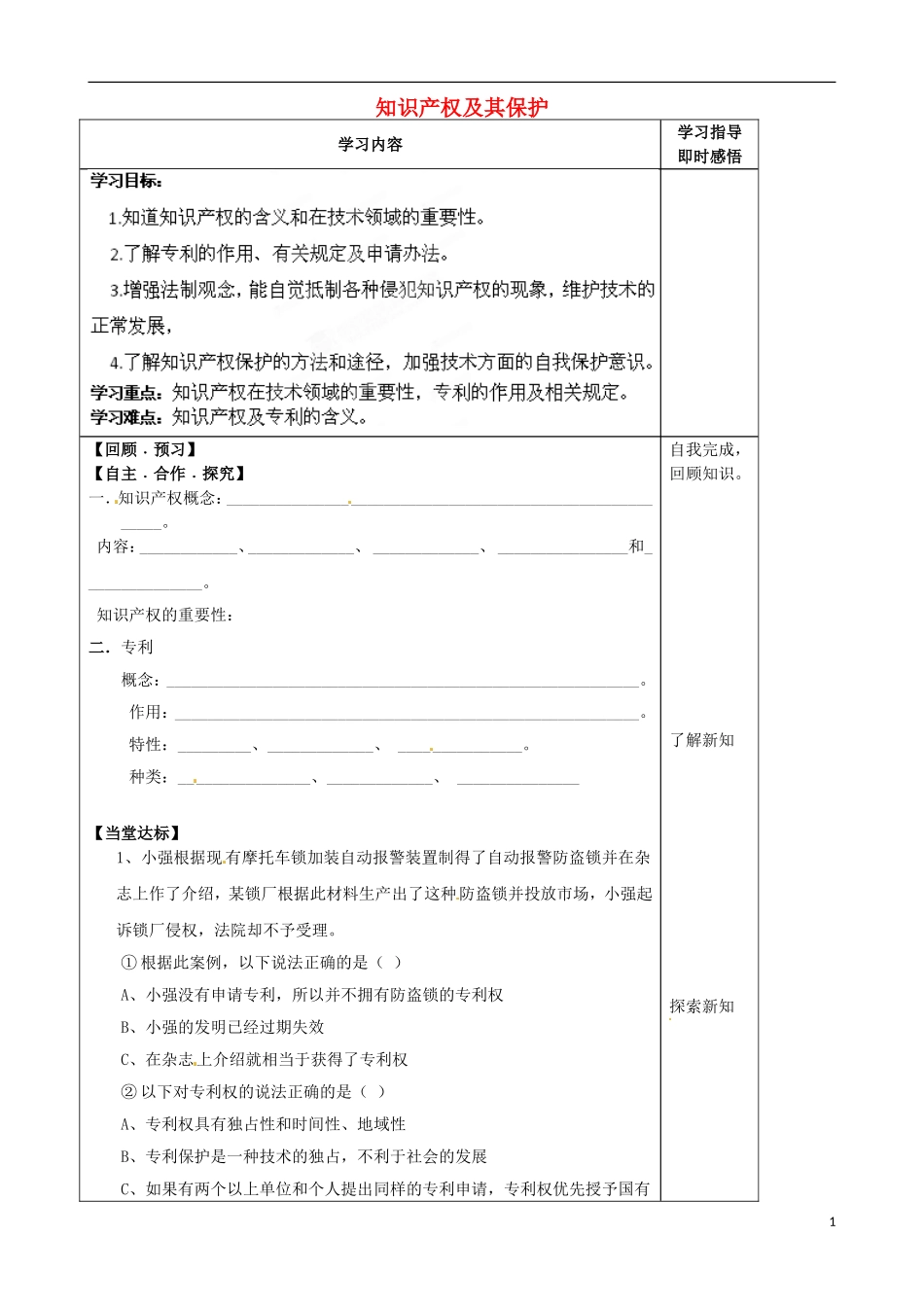 山东省泰安市肥城市第三中学2013-2014学年高一通用技术 1.4 知识产权及其保护学案_第1页