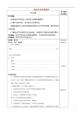 山东省泰安市肥城市第三中学2013-2014学年高一通用技术 1.4 知识产权及其保护学案