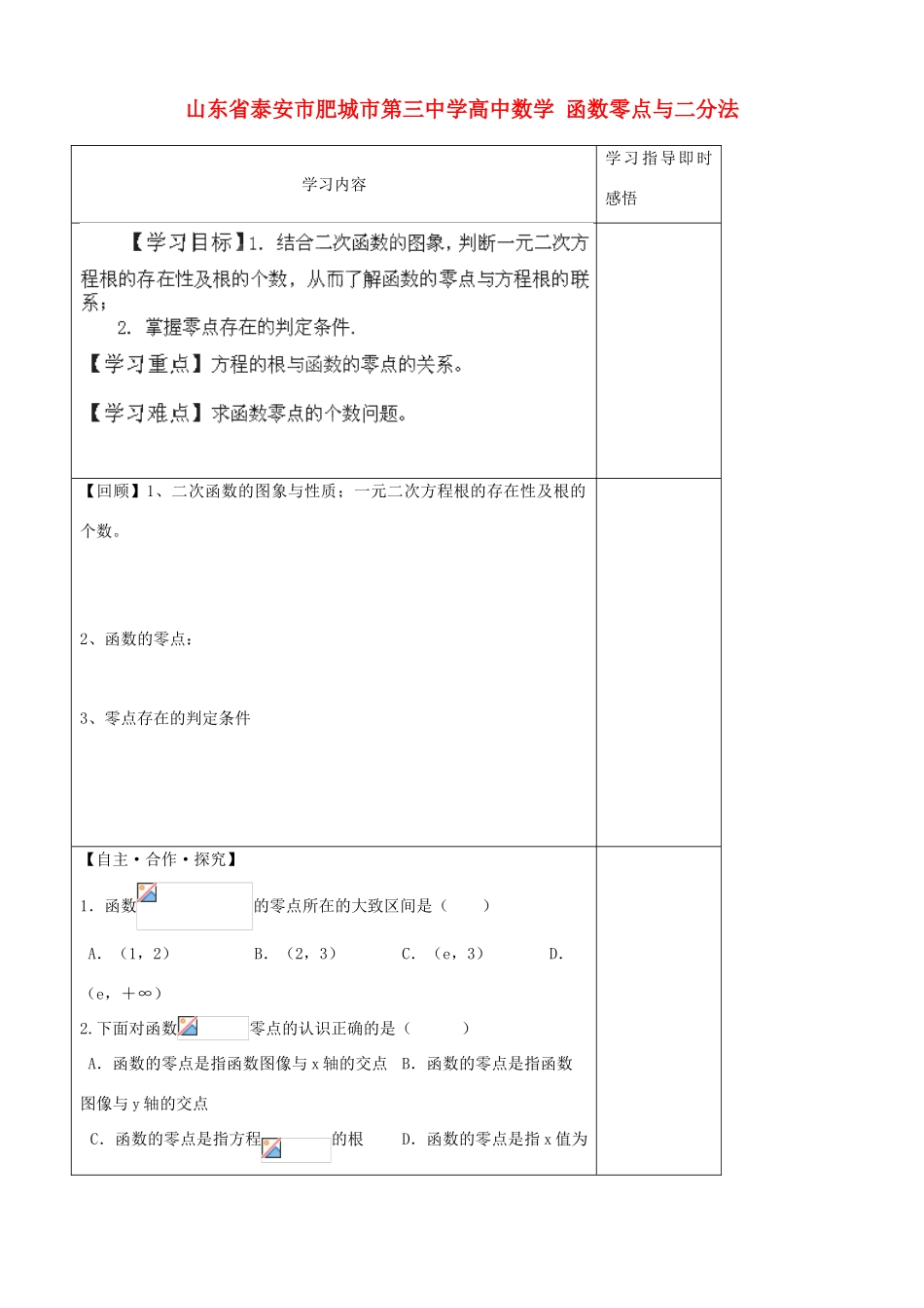山东省泰安市肥城市第三中学高中数学 函数零点与二分法学案 新人教A版必修1_第1页