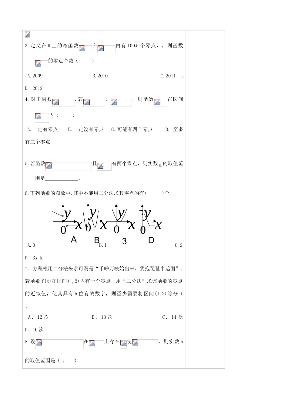 山东省泰安市肥城市第三中学高中数学 函数零点与二分法学案 新人教A版必修1_第2页