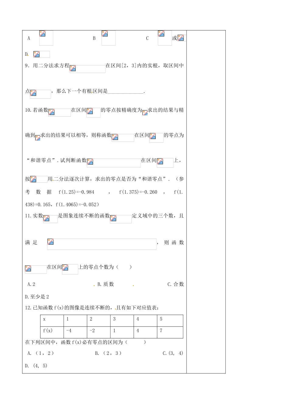 山东省泰安市肥城市第三中学高中数学 函数零点与二分法学案 新人教A版必修1_第3页
