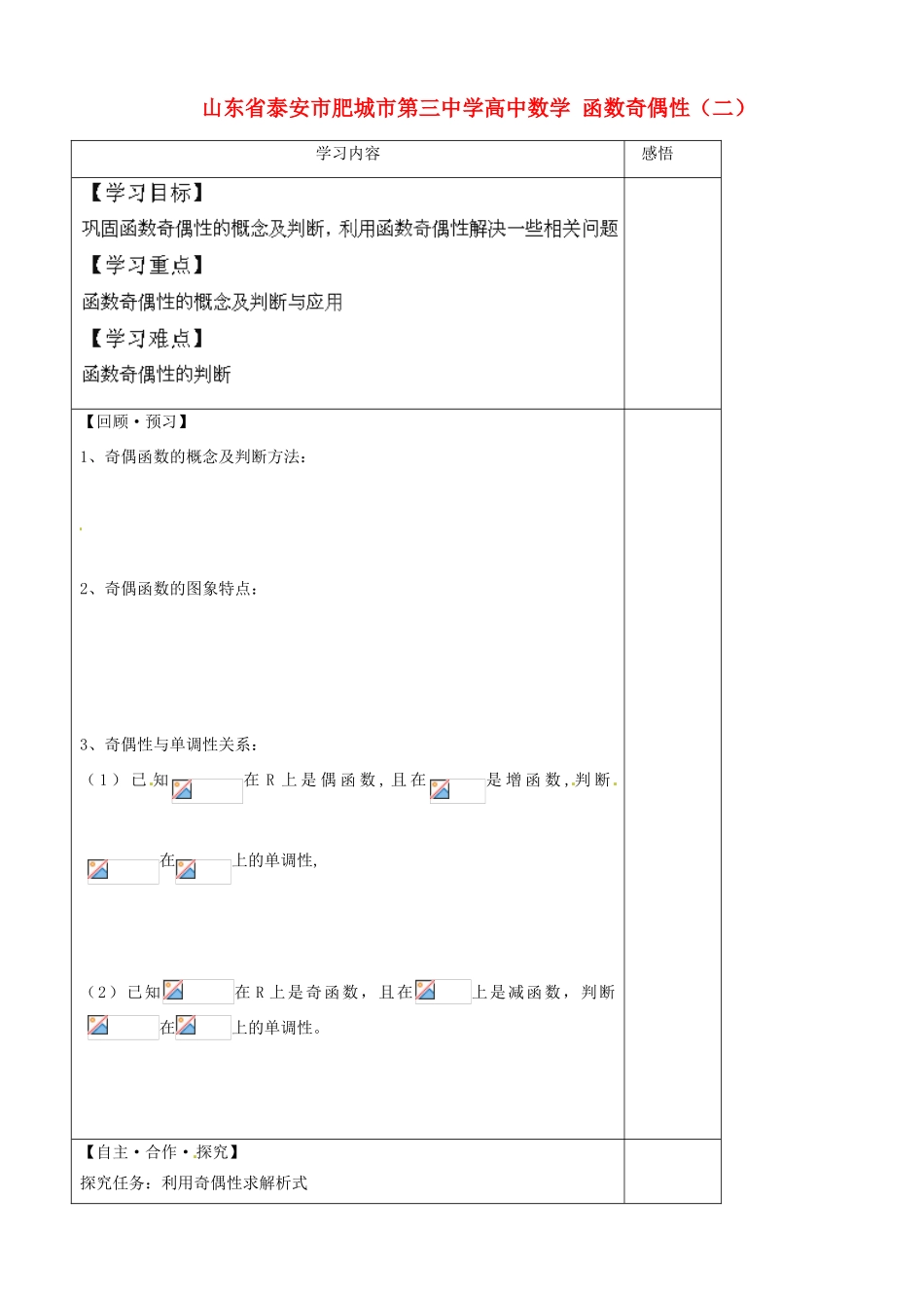 山东省泰安市肥城市第三中学高中数学 函数奇偶性（二）学案 新人教A版必修1_第1页