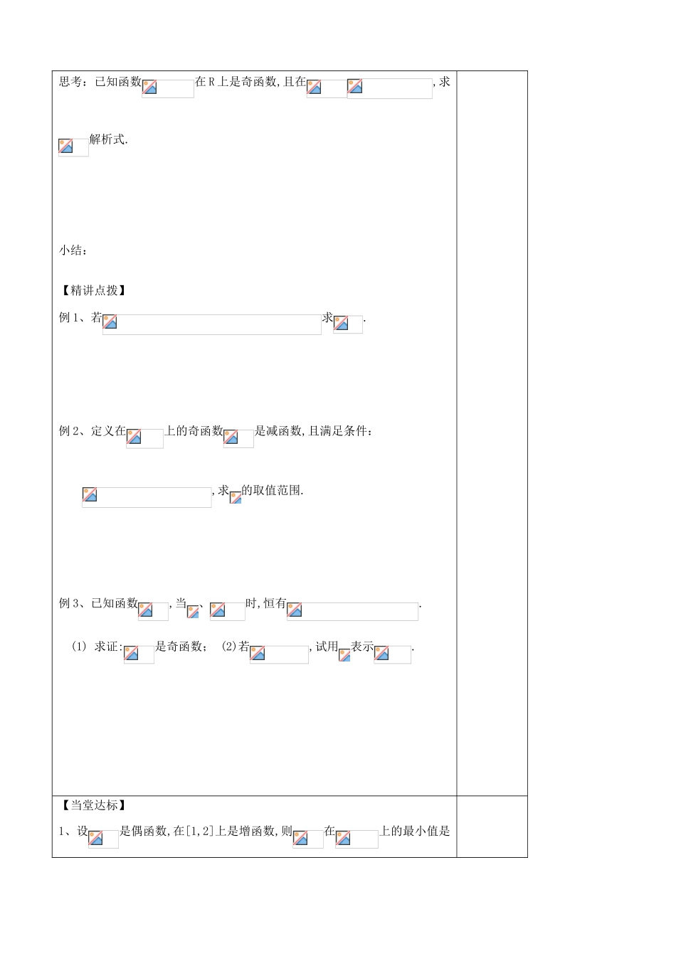山东省泰安市肥城市第三中学高中数学 函数奇偶性（二）学案 新人教A版必修1_第2页