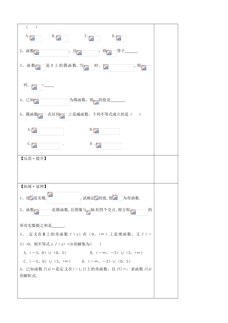 山东省泰安市肥城市第三中学高中数学 函数奇偶性（二）学案 新人教A版必修1_第3页