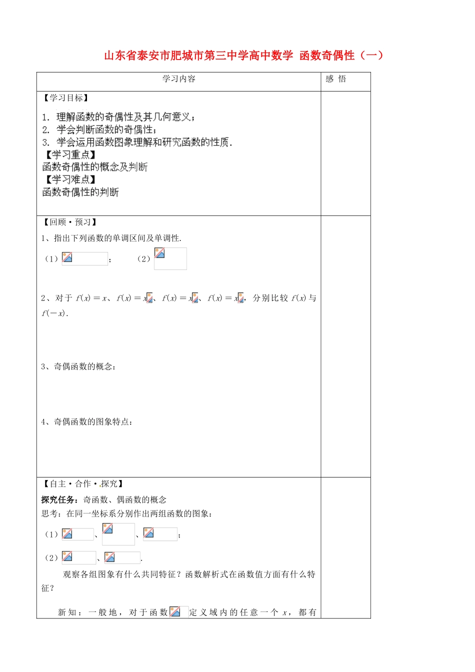 山东省泰安市肥城市第三中学高中数学 函数奇偶性（一）学案 新人教A版必修1_第1页