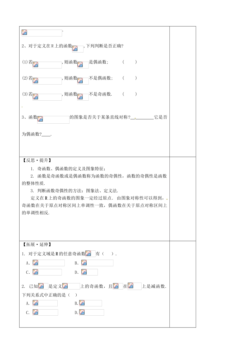 山东省泰安市肥城市第三中学高中数学 函数奇偶性（一）学案 新人教A版必修1_第3页