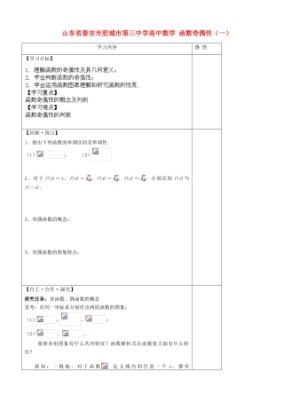 山东省泰安市肥城市第三中学高中数学 函数奇偶性（一）学案 新人教A版必修1
