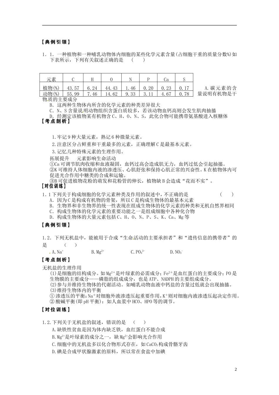山东省新泰市汶城中学2013届高考生物一轮复习《细胞中的无机物、糖类和脂质》导学案 新人教版_第2页
