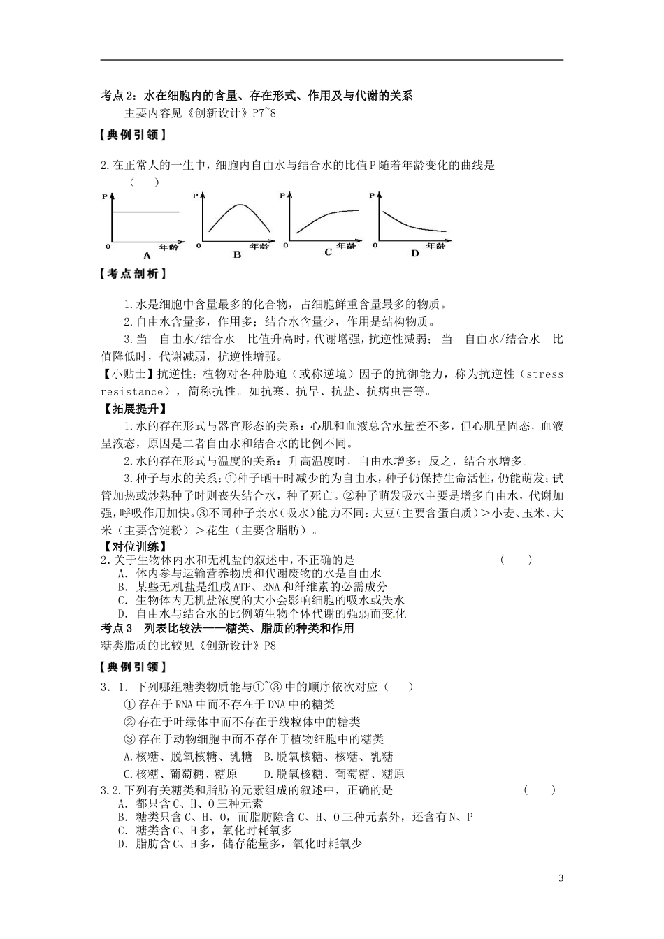 山东省新泰市汶城中学2013届高考生物一轮复习《细胞中的无机物、糖类和脂质》导学案 新人教版_第3页
