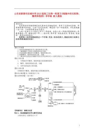 山东省新泰市汶城中学2013届高考生物一轮复习《细胞中的无机物、糖类和脂质》导学案 新人教版