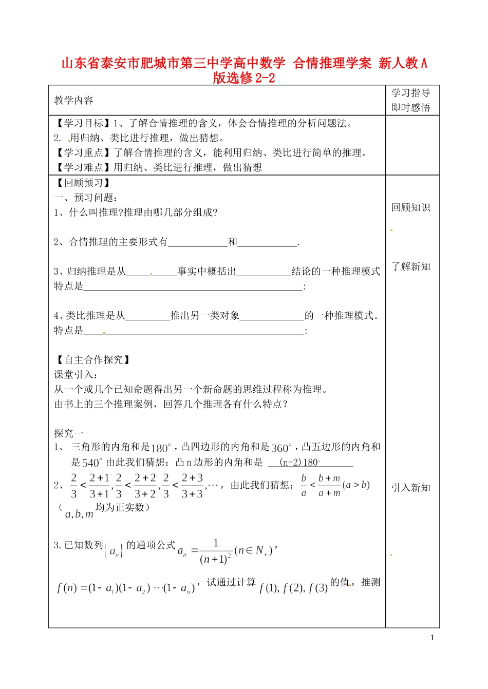 山东省泰安市肥城市第三中学高中数学 合情推理学案 新人教A版选修2-2_第1页