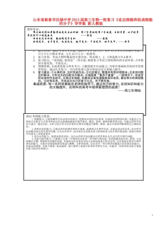 山东省新泰市汶城中学2013届高考生物一轮复习《走近细胞和组成细胞的分子》导学案 新人教版
