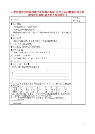 山东省泰安市肥城市第三中学高中数学 回归分析的基本思想及其初步应用学案 新人教A版选修2-3