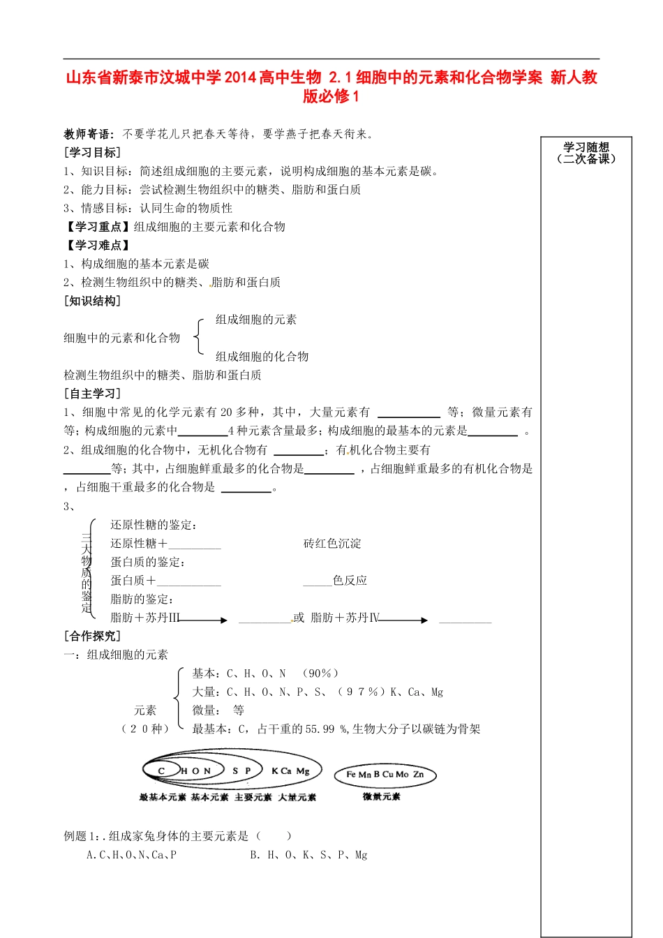 山东省新泰市汶城中学2014高中生物 2.1细胞中的元素和化合物学案 新人教版必修1_第1页