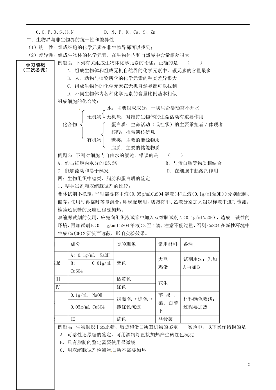 山东省新泰市汶城中学2014高中生物 2.1细胞中的元素和化合物学案 新人教版必修1_第2页