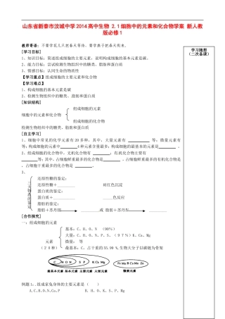 山东省新泰市汶城中学2014高中生物 2.1细胞中的元素和化合物学案 新人教版必修1