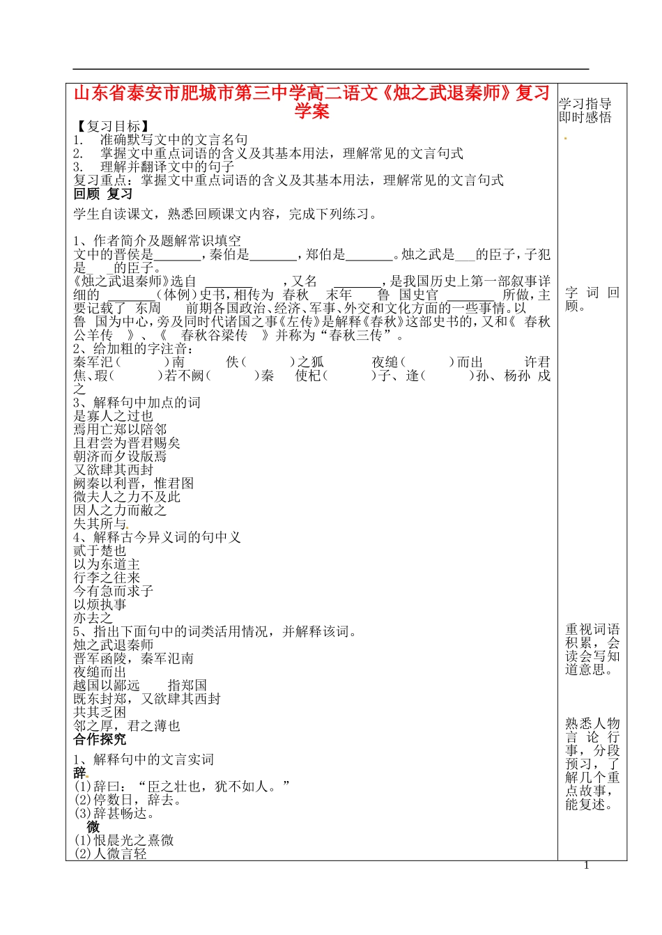 山东省泰安市肥城市第三中学高二语文《烛之武退秦师》复习学案_第1页