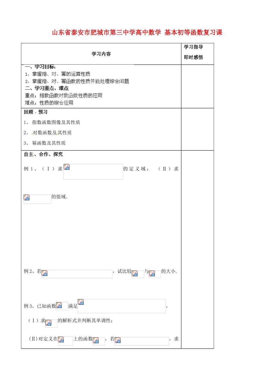 山东省泰安市肥城市第三中学高中数学 基本初等函数复习课学案 新人教A版必修1_第1页