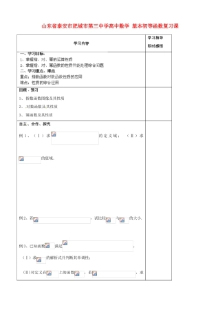 山东省泰安市肥城市第三中学高中数学 基本初等函数复习课学案 新人教A版必修1