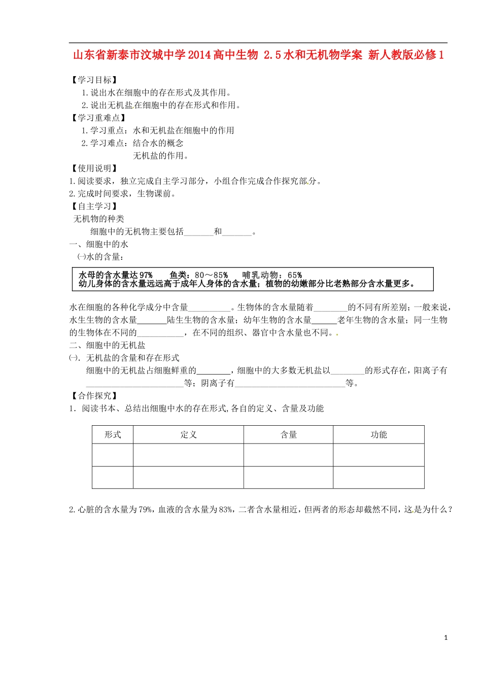 山东省新泰市汶城中学2014高中生物 2.5水和无机物学案 新人教版必修1_第1页