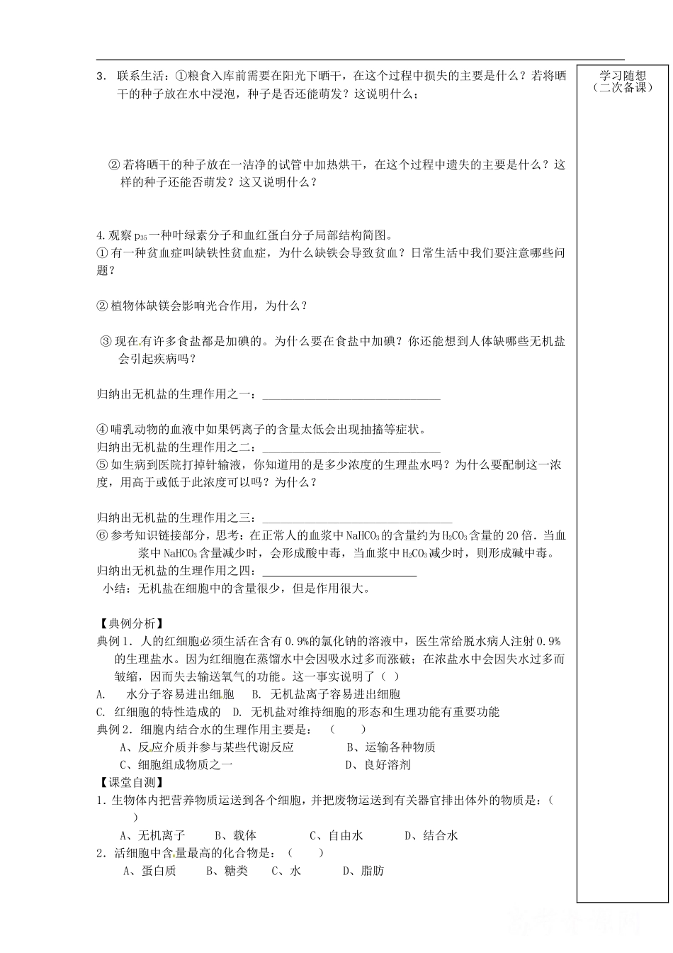 山东省新泰市汶城中学2014高中生物 2.5水和无机物学案 新人教版必修1_第2页