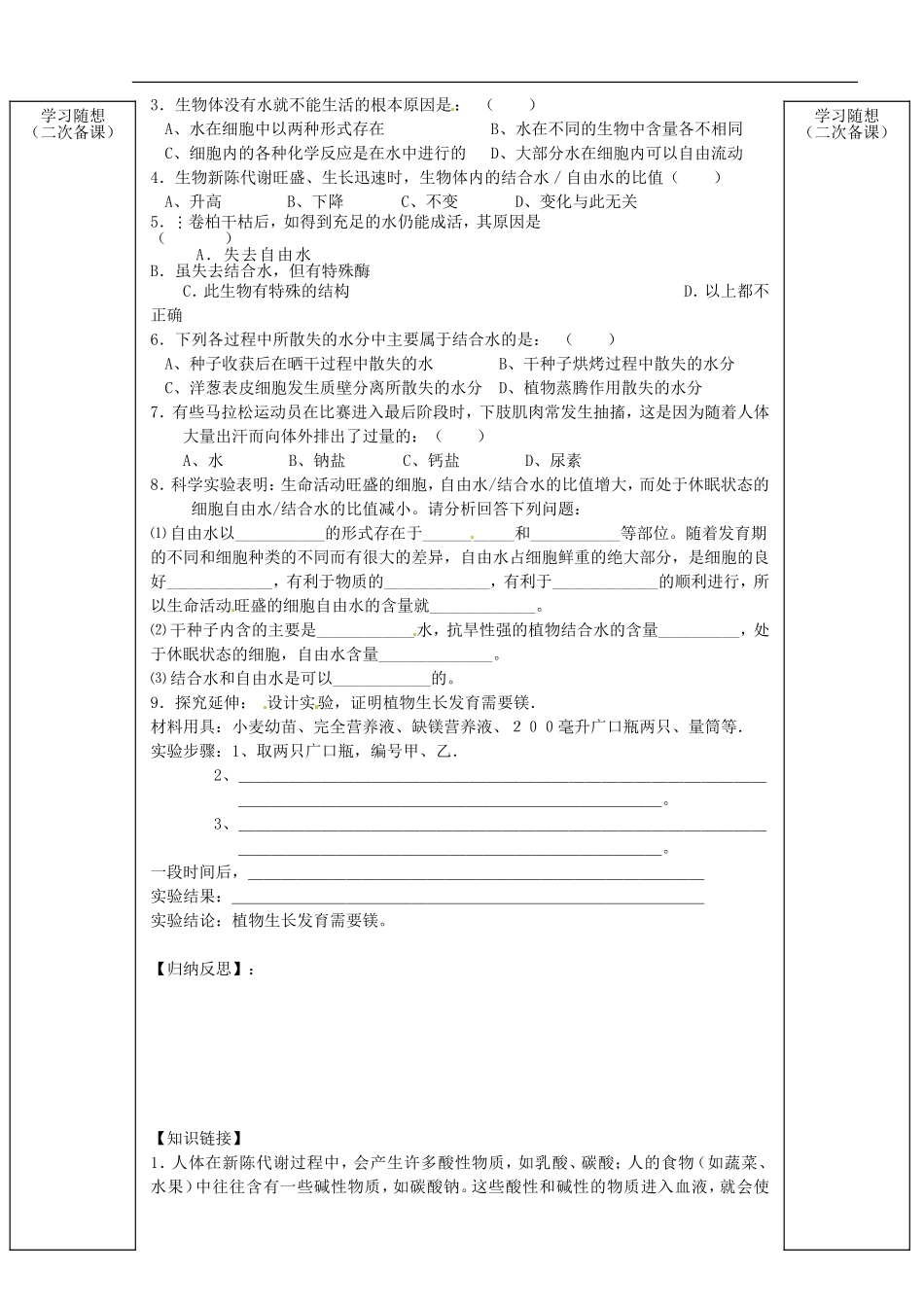 山东省新泰市汶城中学2014高中生物 2.5水和无机物学案 新人教版必修1_第3页