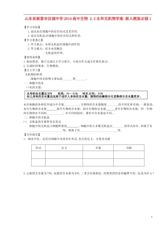 山东省新泰市汶城中学2014高中生物 2.5水和无机物学案 新人教版必修1