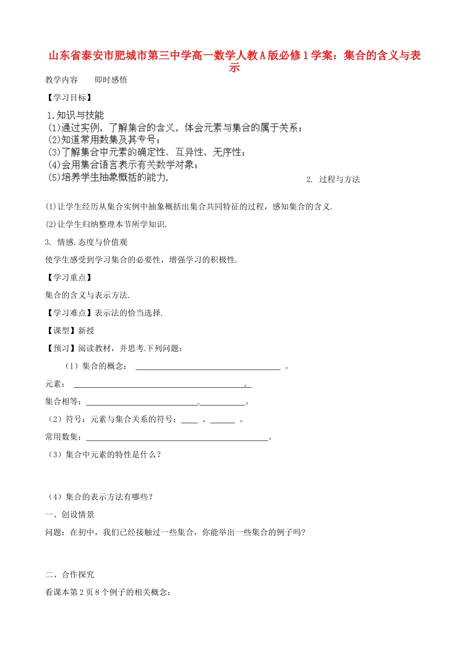 山东省泰安市肥城市第三中学高中数学 集合的含义与表示学案 新人教A版必修1_第1页