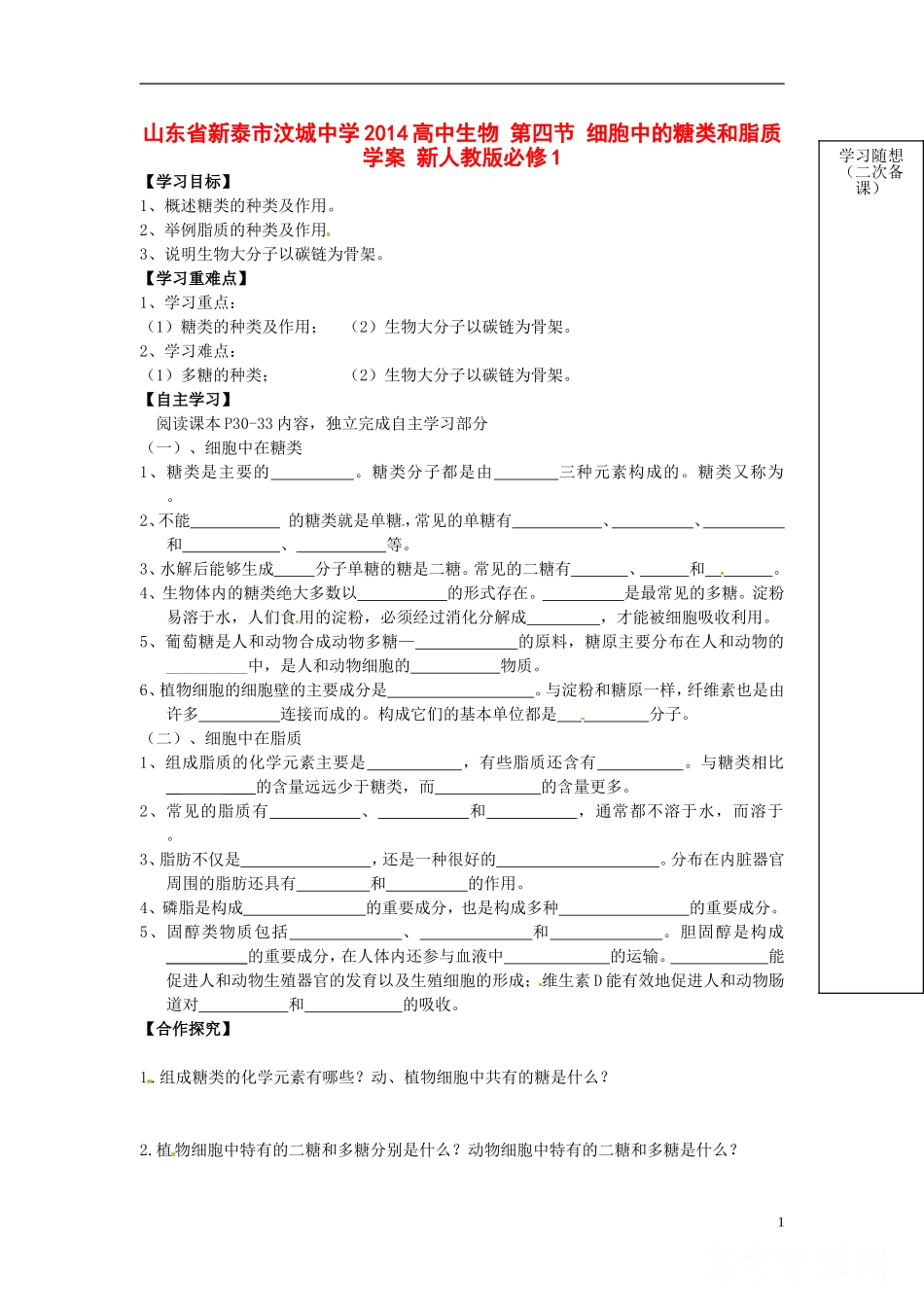山东省新泰市汶城中学2014高中生物 第四节 细胞中的糖类和脂质学案 新人教版必修1_第1页