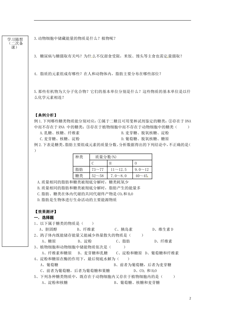 山东省新泰市汶城中学2014高中生物 第四节 细胞中的糖类和脂质学案 新人教版必修1_第2页