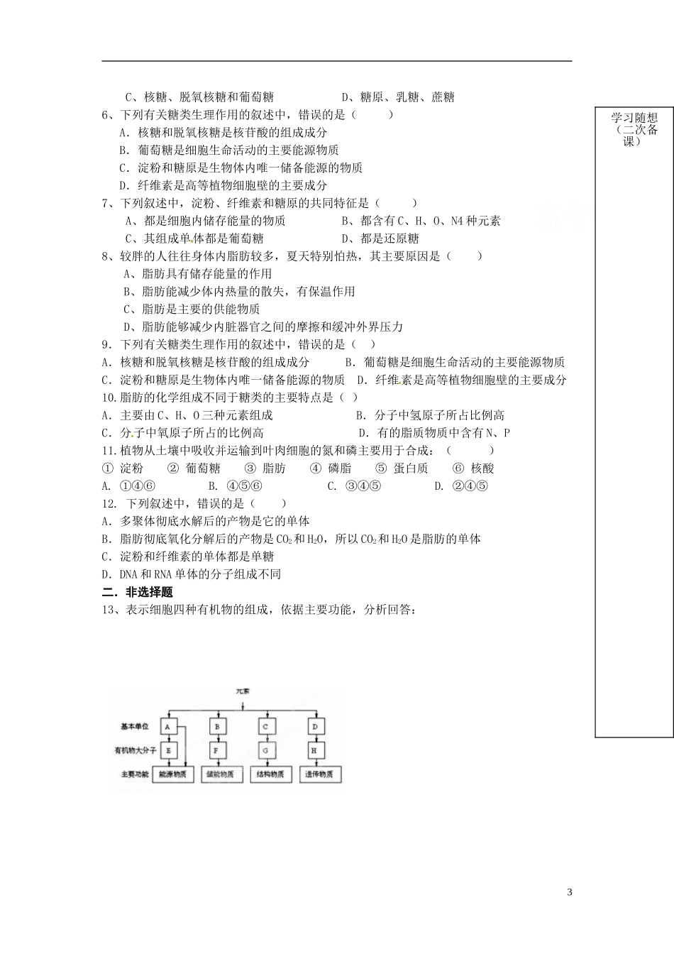 山东省新泰市汶城中学2014高中生物 第四节 细胞中的糖类和脂质学案 新人教版必修1_第3页