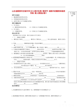 山东省新泰市汶城中学2014高中生物 第四节 细胞中的糖类和脂质学案 新人教版必修1