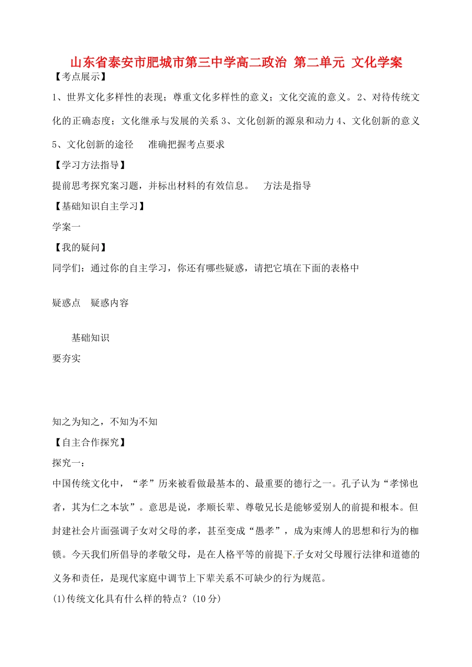 山东省泰安市肥城市第三中学高二政治 第二单元 文化学案_第1页