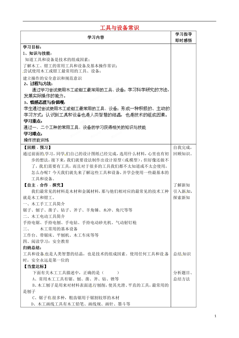 山东省泰安市肥城市第三中学2013-2014学年高一通用技术 4.2 工具与设备常识（第1课时）学案_第1页