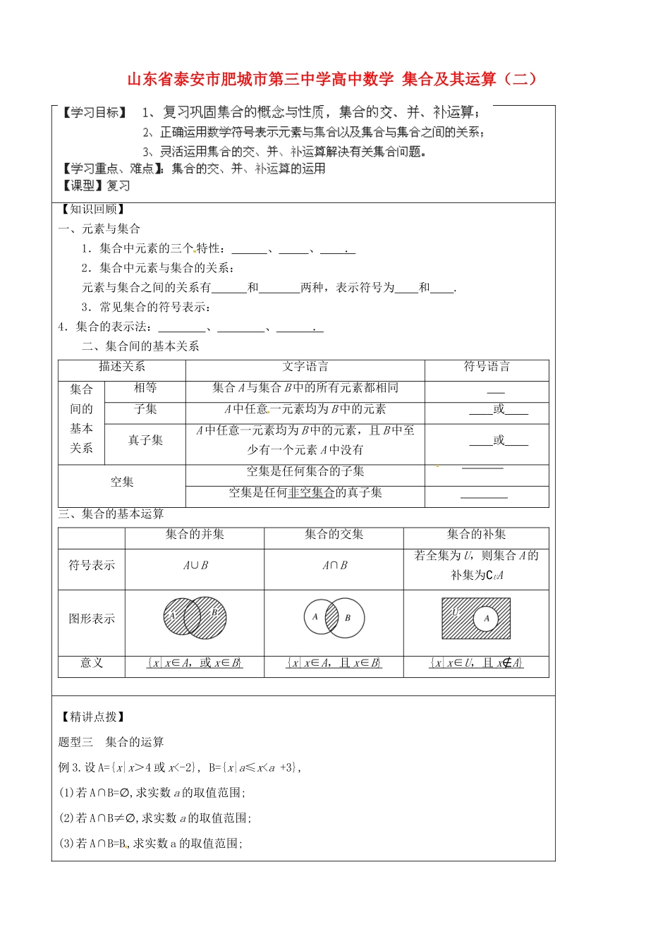 山东省泰安市肥城市第三中学高中数学 集合及其运算（二）学案 新人教A版必修1_第1页