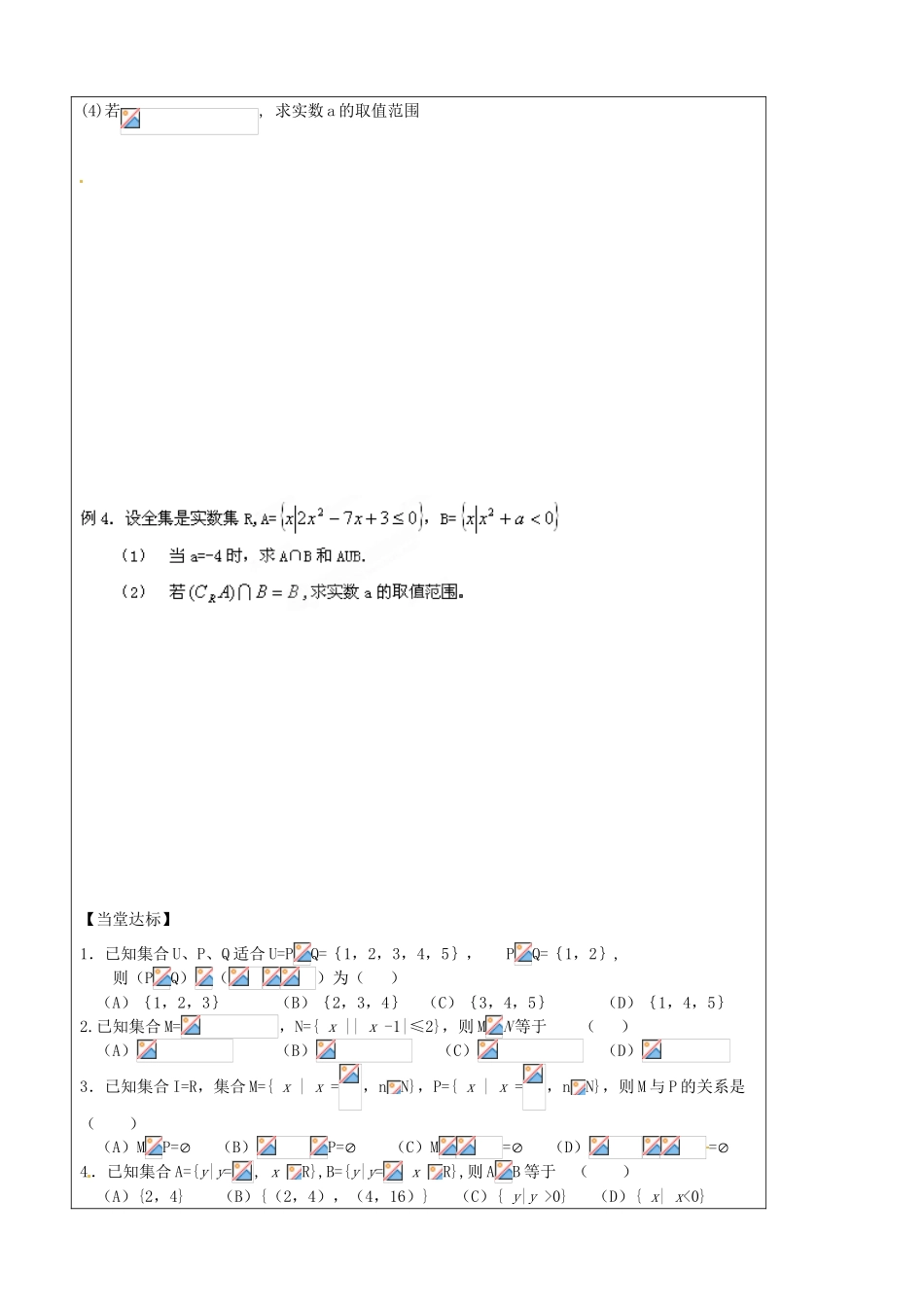 山东省泰安市肥城市第三中学高中数学 集合及其运算（二）学案 新人教A版必修1_第2页