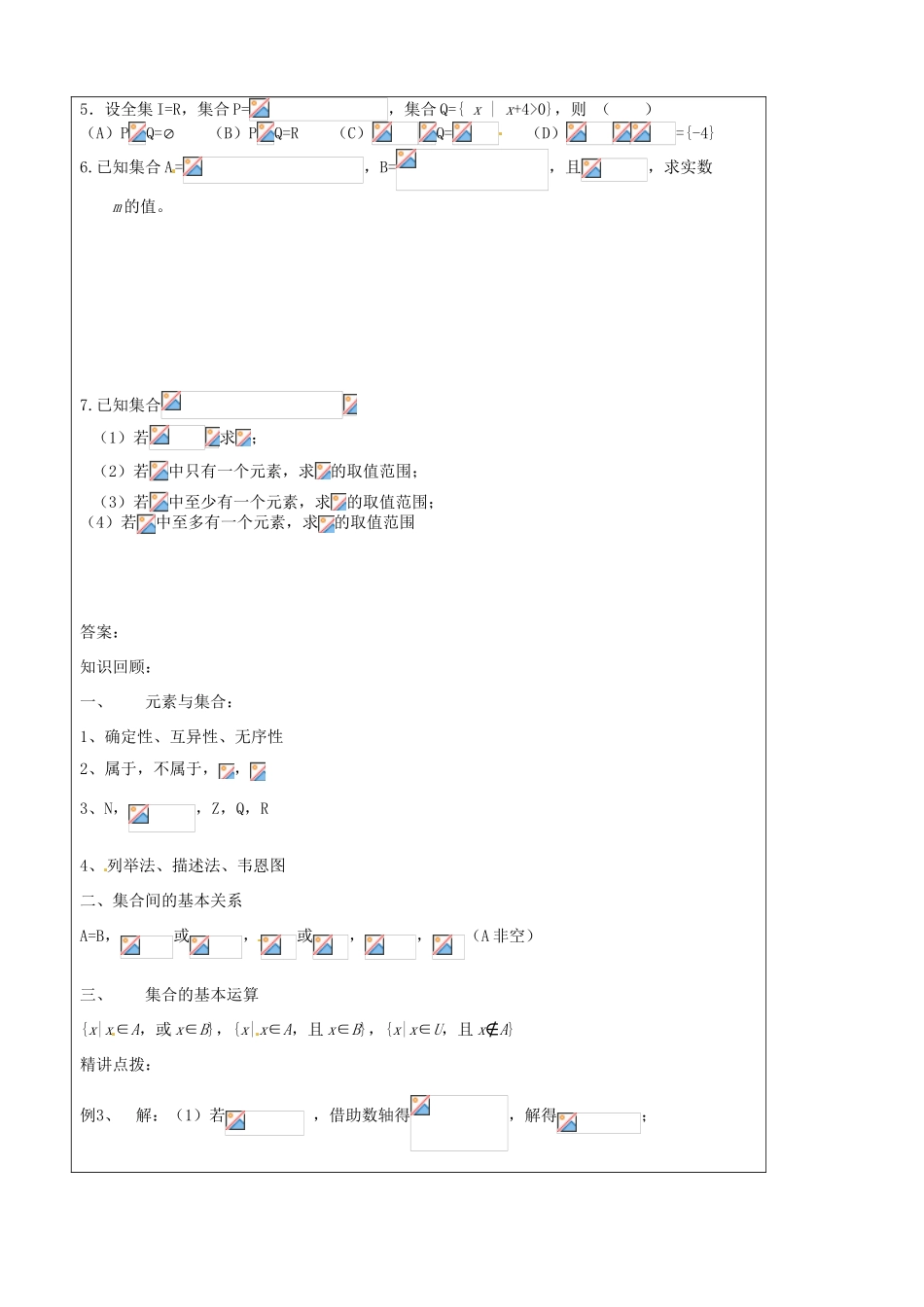 山东省泰安市肥城市第三中学高中数学 集合及其运算（二）学案 新人教A版必修1_第3页