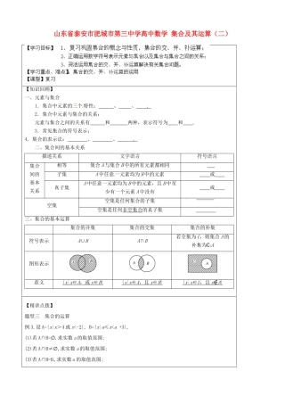 山东省泰安市肥城市第三中学高中数学 集合及其运算（二）学案 新人教A版必修1
