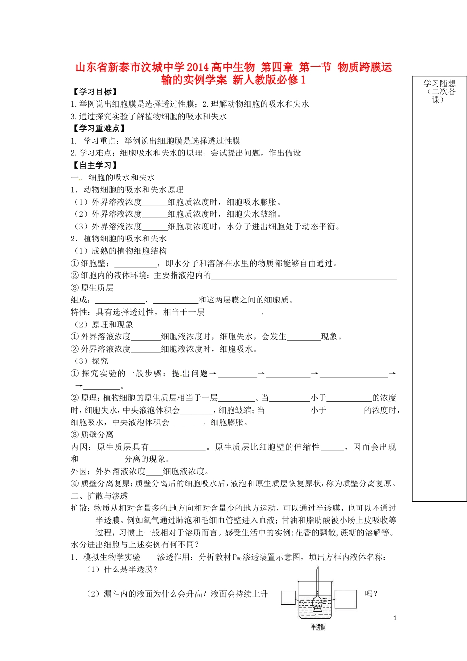 山东省新泰市汶城中学2014高中生物 第四章 第一节 物质跨膜运输的实例学案 新人教版必修1_第1页