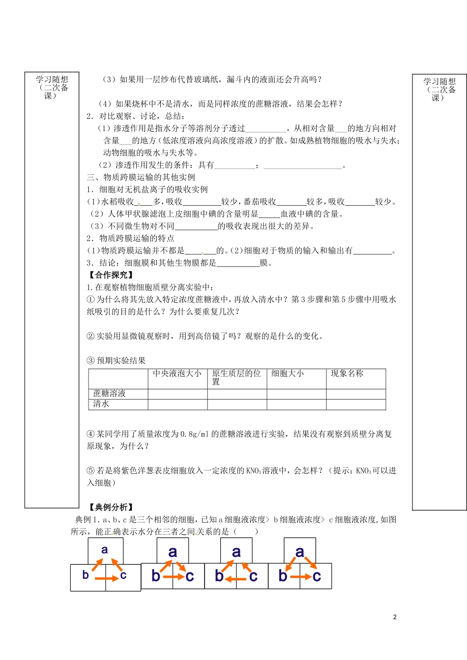 山东省新泰市汶城中学2014高中生物 第四章 第一节 物质跨膜运输的实例学案 新人教版必修1_第2页